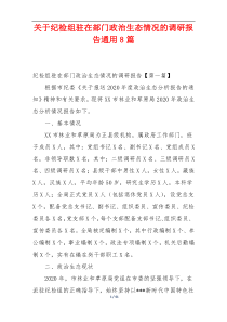 关于纪检组驻在部门政治生态情况的调研报告通用8篇