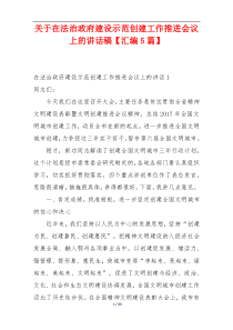 关于在法治政府建设示范创建工作推进会议上的讲话稿【汇编5篇】