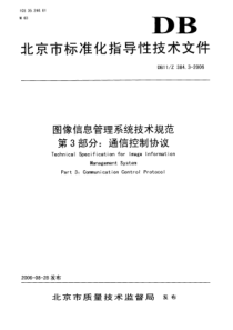 DB11Z 384.3-2006 图像信息管理系统技术规范 第3部分：通信控制协议