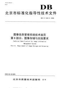 DB11Z 384.6-2006 图像信息管理系统技术规范 第6部分：图像存储与回放要求