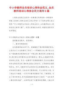 中小学教师全员培训心得体会范文_全员教师培训心得体会范文通用5篇