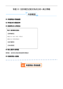 专题13 完形填空记叙文特点分析+高分策略（讲义）（解析版）-【高频考点解密】2024年高考英语二轮