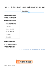 专题12 七选五之依据行文手法（线索词汇+逻辑关系）解题（讲义）(解析版）-【高频考点解密】2024