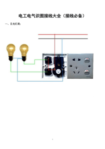 电工电气识图大全(接线必备)