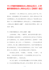 中小学教师暑期培训心得体会范文_小学教师暑期培训心得体会范文【推荐5篇】