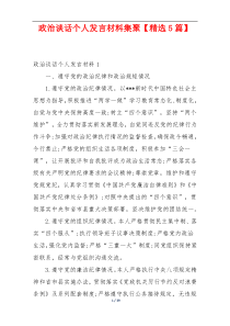 政治谈话个人发言材料集聚【精选5篇】