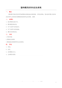 塑料模具的导向定位系统