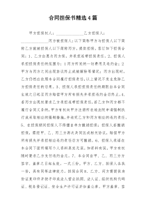 合同担保书精选4篇