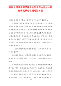 法院党组领导班子落实全面从严治党主体责任情况报告范例通用4篇