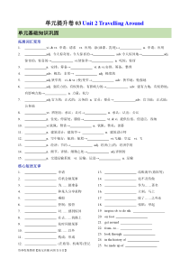 单元提升卷03 Unit 2 Travelling Around （原卷版）