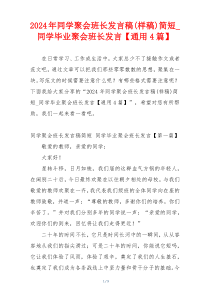 2024年同学聚会班长发言稿(样稿)简短_同学毕业聚会班长发言【通用4篇】