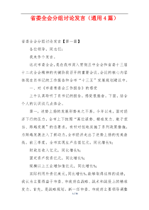 省委全会分组讨论发言（通用4篇）