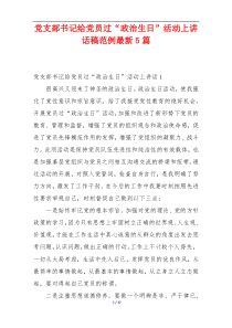 党支部书记给党员过“政治生日”活动上讲话稿范例最新5篇