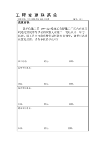 工程变更联系单