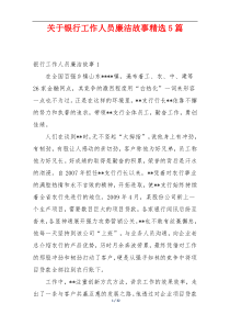 关于银行工作人员廉洁故事精选5篇