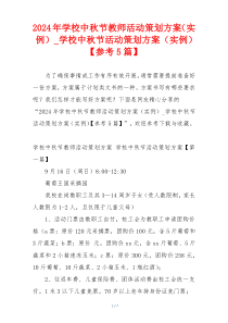 2024年学校中秋节教师活动策划方案（实例）_学校中秋节活动策划方案（实例）【参考5篇】