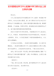 在市委理论学习中心组集中学习研讨会上的主持讲话稿