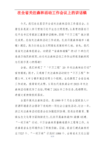 在全省关注森林活动工作会议上的讲话稿