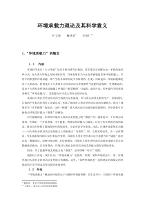 环境承载力理论及其科学意义