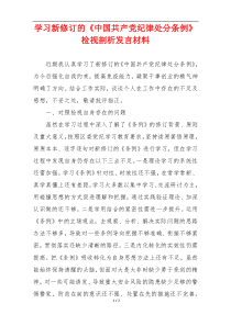 学习新修订的《中国共产党纪律处分条例》检视剖析发言材料