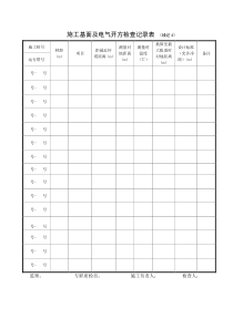 04-施工基面及电气开方检查记录表-线记4