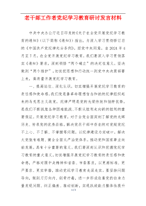 老干部工作者党纪学习教育研讨发言材料