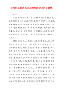 公司职工素质提升工程推进会上的讲话稿