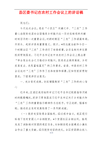 县区委书记在农村工作会议上的讲话稿