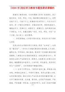 [5500字]党纪学习教育专题党课讲课稿约