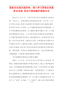 国家安全观交流材料：深入学习贯彻总体国家安全观 坚定不移地维护国家安全