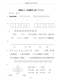 一年级数学上册月考试卷