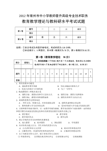 2012常州市中小学教师晋升高级专业技术职务真题和答案