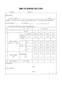 隐蔽工程(基础浇制)签证记录表