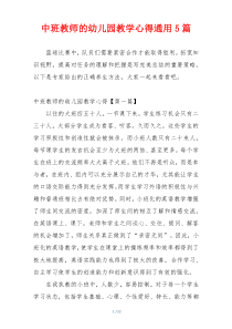 中班教师的幼儿园教学心得通用5篇