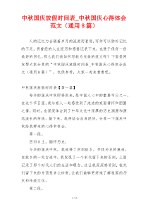 中秋国庆放假时间表_中秋国庆心得体会范文（通用8篇）