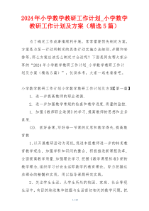 2024年小学数学教研工作计划_小学数学教研工作计划及方案（精选5篇）