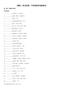 专题09 职业发展、未来规划和创新意识-2024年高考英语一轮复习主题词汇&阅读一遍过