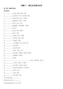 专题11 跨文化沟通与合作-2024年高考英语一轮复习主题词汇&阅读一遍过