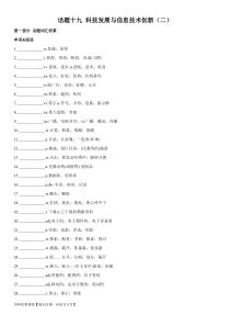 专题19 科技发展与信息技术创新（二）-2024年高考英语一轮复习主题词汇&阅读一遍过