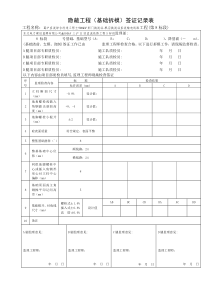 16隐蔽工程(基础拆模)签证记录表-270-271