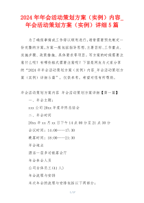 2024年年会活动策划方案（实例）内容_年会活动策划方案（实例）详细5篇