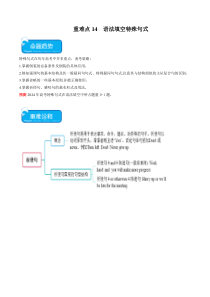 重难点14 语法填空特殊句式-2024年高考英语【热点·重点·难点】专练(原卷版）（新高考专用）