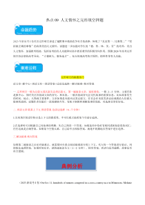 热点09 人文情怀之完形填空押题-2024年高考英语【热点·重点·难点】专练（新高考专用）（原卷版）