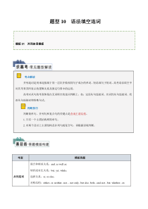 题型10 语法填空无提示词：连词（答题模版与解题技巧）-备战2024年高考英语答题技巧与模板构建（原