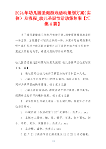 2024年幼儿园圣诞游戏活动策划方案（实例）及流程_幼儿圣诞节活动策划案【汇集4篇】