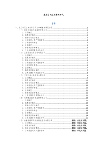 水务公司上市案例研究140717