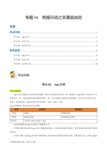 专题04 有提示词之非谓语动词-2024年高考英语二轮热点题型归纳与变式演练（新高考通用）（解析版）