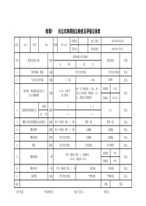 线塔1-自立式铁塔组立检查及评级记录表