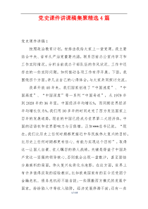 党史课件讲课稿集聚精选4篇