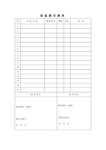 设备移交清单